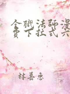 全职法师漫画免费下拉式六漫画448