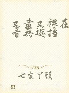 又黄又裸在线观看无遮挡