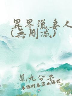 异界猎妻人漫画(无删减)