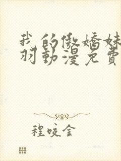 我的傲娇妹妹海羽动漫免费观看