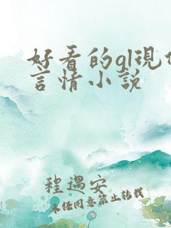 好看的gl现代言情小说