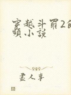 穿越斗罗2的女频小说