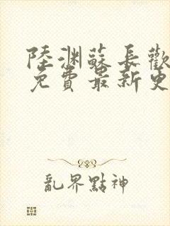 陆渊苏长欢小说免费最新更新章节列表