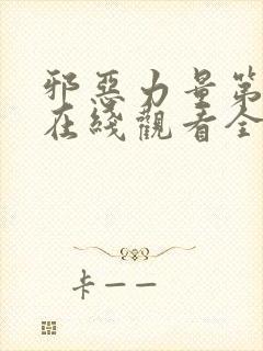 邪恶力量第十季在线观看全集免费