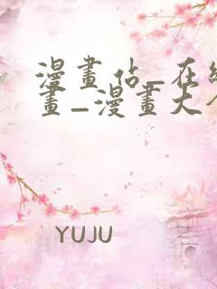 漫画站_在线漫画_漫画大全_免费漫画