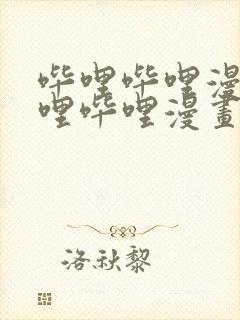 哔哩哔哩漫画哔哩哔哩漫画