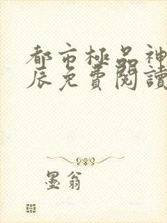 都市极品神医叶辰免费阅读