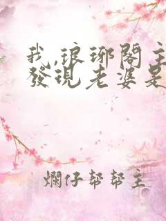 我,琅琊阁主,发现老婆是女帝完本