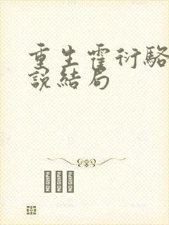 重生霍衍骆泱小说结局