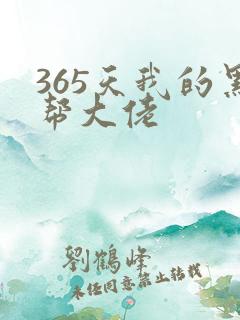 365天我的黑帮大佬