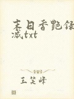 末日香艳录未删减txt
