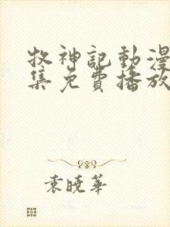 牧神记动漫44集免费播放