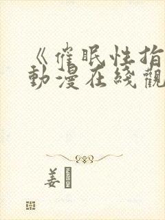 《催眠性指导》动漫在线观看