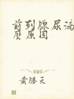 前列腺尿滴白什么原因