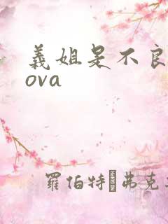 义姐是不良妈妈ova