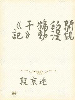 《千鹤的开发日记》动漫观看在线观看