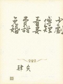 免费看傅少的闪婚甜妻短剧