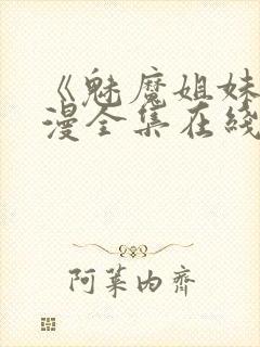 《魅魔姐妹》动漫全集在线