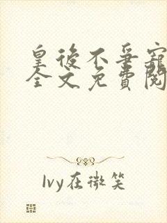 皇后不争宠重生全文免费阅读