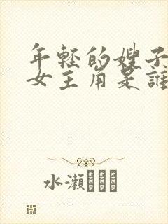 年轻的嫂子3的女主角是谁?