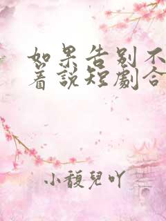 如果告别不能笑着说短剧合集