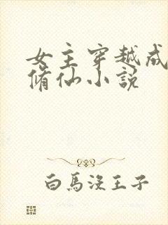 女主穿越成妖的修仙小说