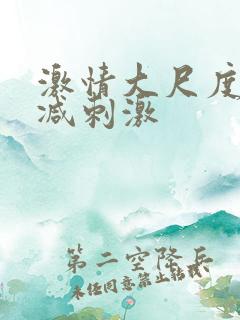 激情大尺度无删减刺激