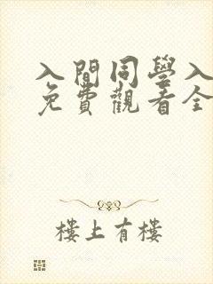 入间同学入魔了免费观看全集第二季