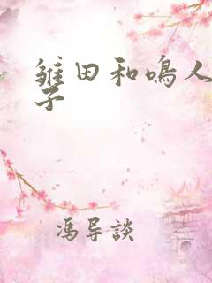 雏田和鸣人的本子