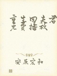 重生回夫君短剧免费播放