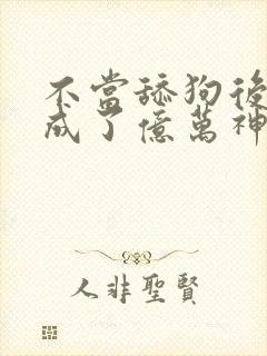 不当舔狗后,我成了亿万神豪漫画免费