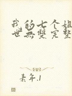 我的七个姐姐绝世无双完整版免费