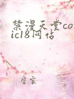 禁漫天堂comic18网站