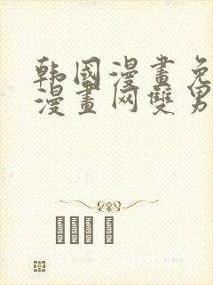 韩国漫画免费读漫画网双男主