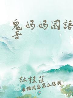 鬼妈妈国语版配音