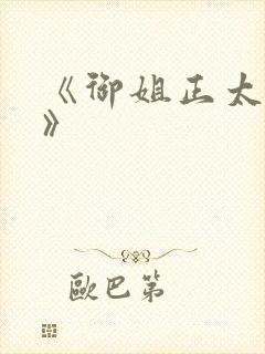 《御姐正太御姐》