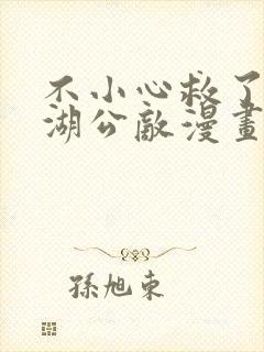 不小心救了个江湖公敌漫画免费