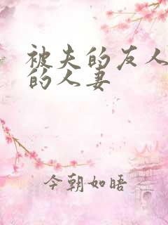 被夫的友人侵犯的人妻