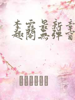 李霖最新章节笔趣阁无弹窗