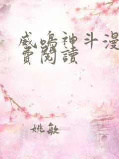 威鸣神斗漫画免费阅读