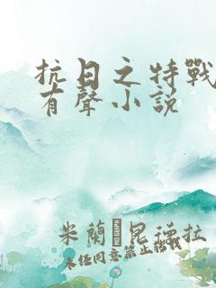 抗日之特战兵王有声小说