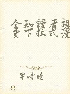 全知读者视角免费下拉式漫画