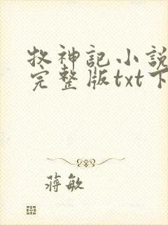 牧神记小说免费完整版txt下载