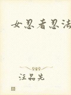 女忍者忍法帖二