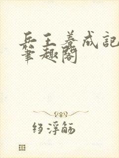 兵王养成记江凡笔趣阁