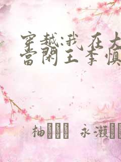 穿越:我在大唐当闲王李慎李世民