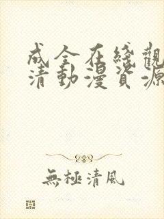 成全在线观看高清动漫资源