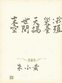 末世天灾:我在空间搞养殖有声书