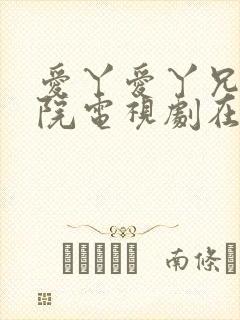 爱丫爱丫兄妹影院电视剧在线观看