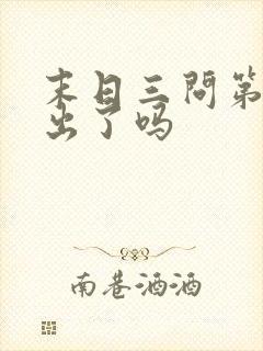 末日三问第二季出了吗